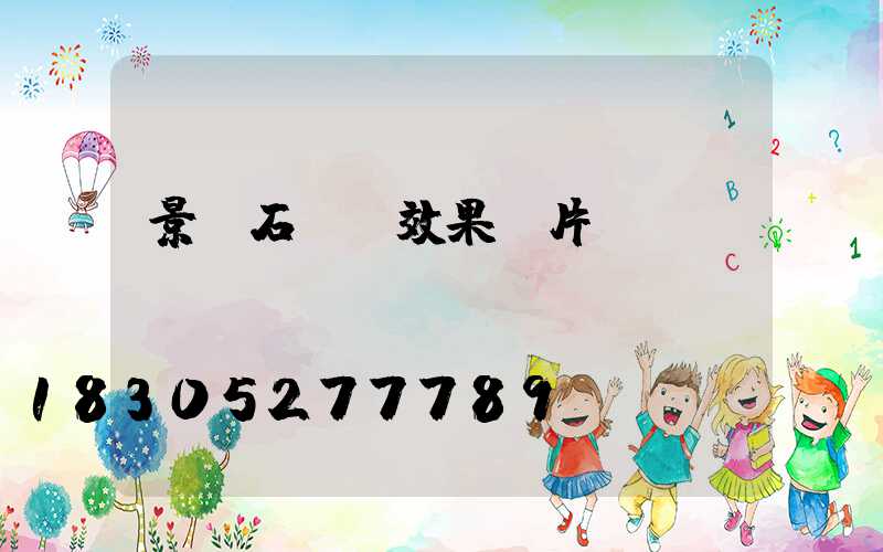 景觀石頭墻效果圖片