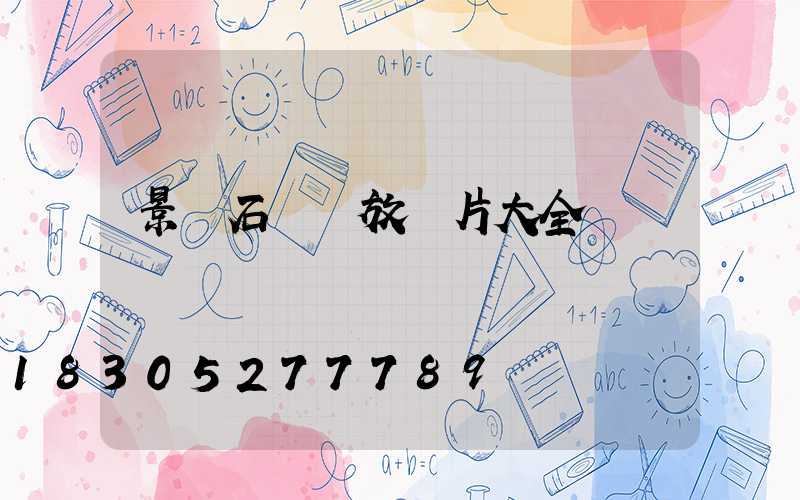 景觀石頭擺放圖片大全