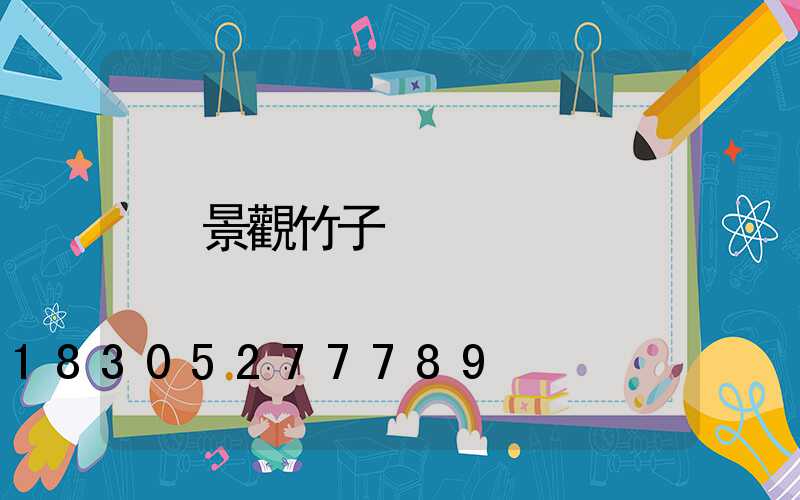 景觀竹子
