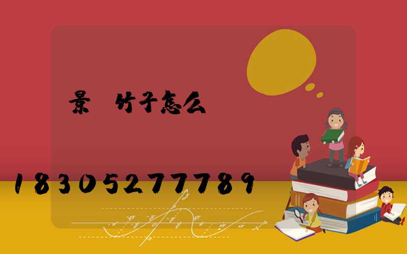 景觀竹子怎么養(yǎng)