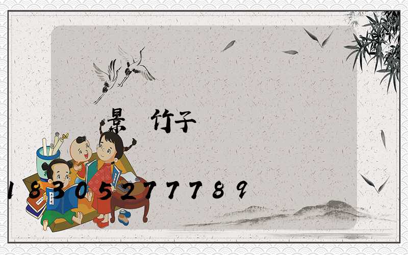 景觀竹子種類