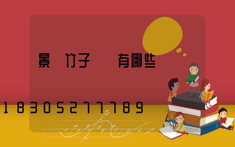 景觀竹子種類有哪些