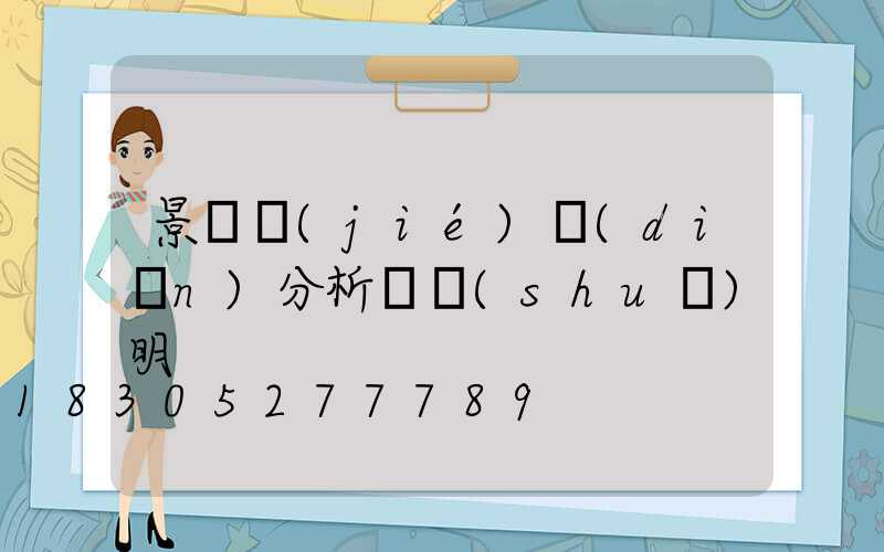 景觀節(jié)點(diǎn)分析圖說(shuō)明