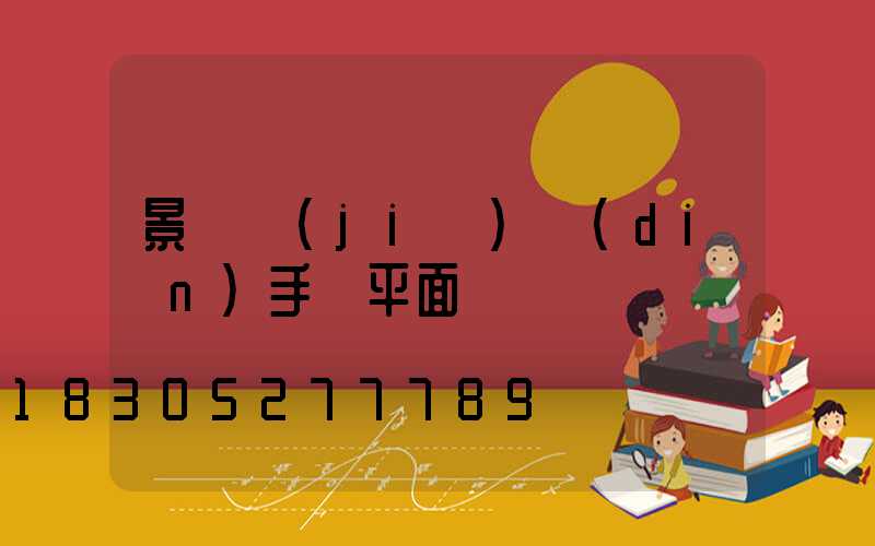 景觀節(jié)點(diǎn)手繪平面圖
