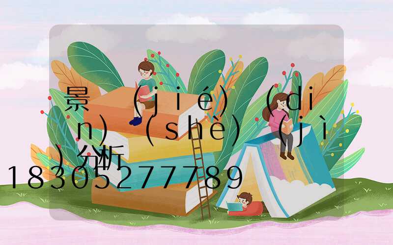 景觀節(jié)點(diǎn)設(shè)計(jì)分析