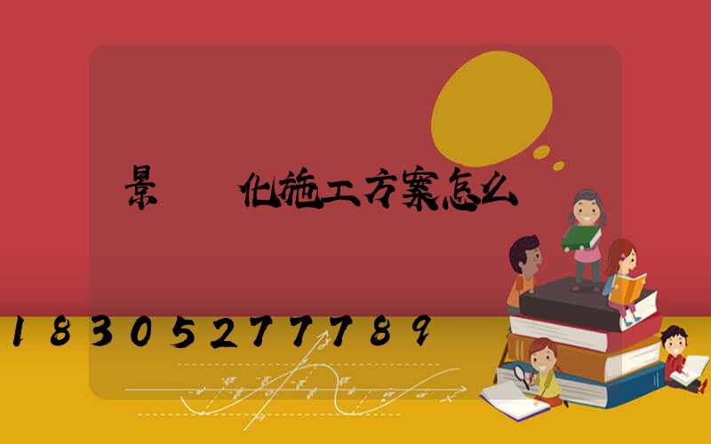 景觀綠化施工方案怎么寫
