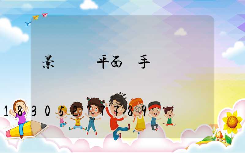 景觀綠籬平面圖手繪