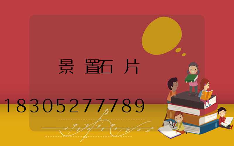 景觀置石圖片