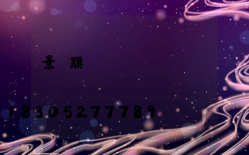 景觀膜結(jié)構(gòu)