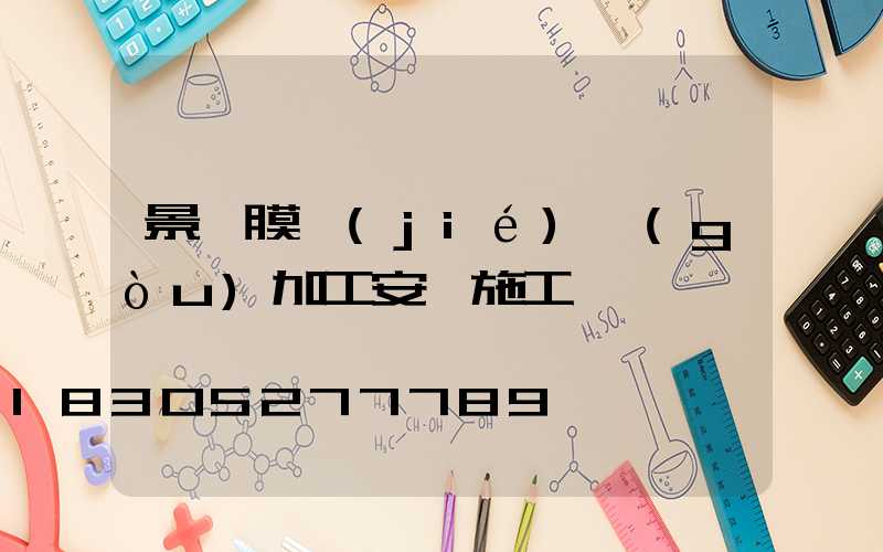 景觀膜結(jié)構(gòu)加工安裝施工