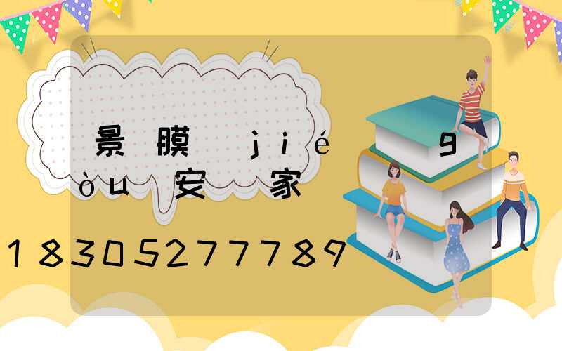 景觀膜結(jié)構(gòu)安裝廠家