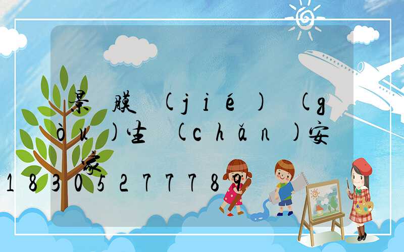 景觀膜結(jié)構(gòu)生產(chǎn)安裝廠家