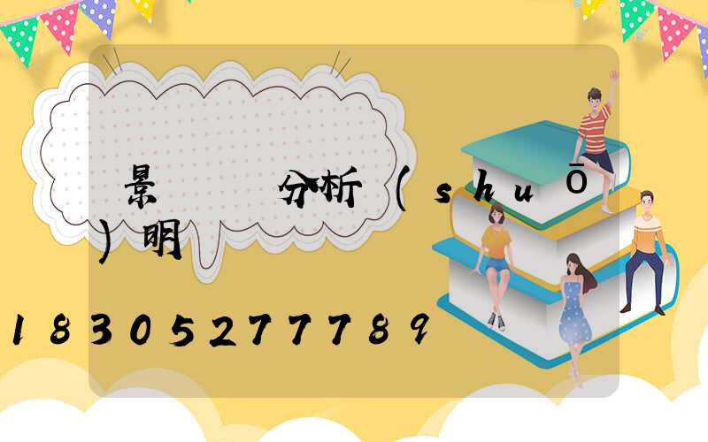 景觀視線分析說(shuō)明