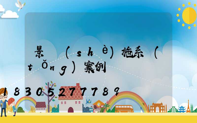 景觀設(shè)施系統(tǒng)案例