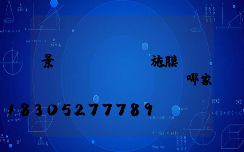 景觀設(shè)施膜結(jié)構(gòu)選哪家