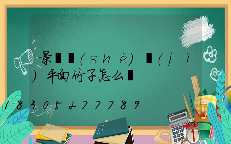 景觀設(shè)計(jì)平面竹子怎么畫
