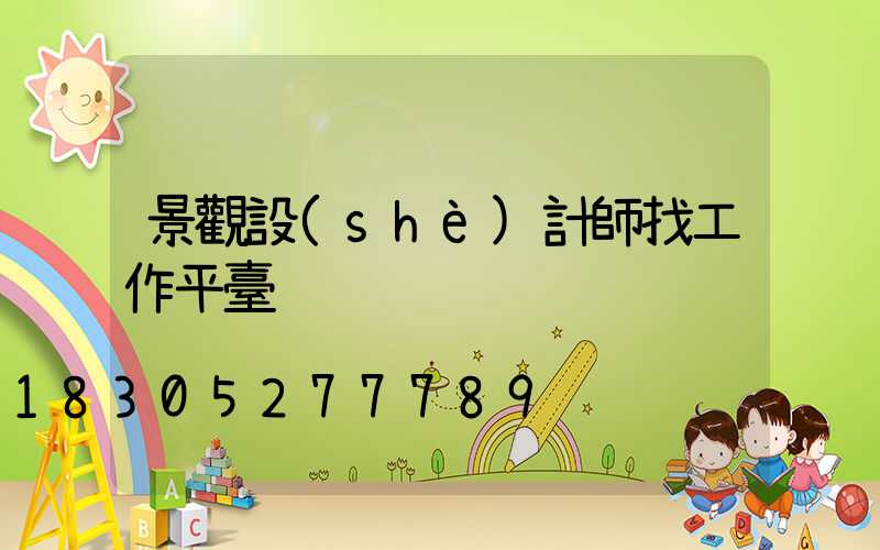 景觀設(shè)計師找工作平臺