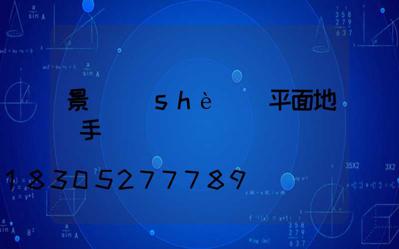 景觀設(shè)計平面地圖手繪