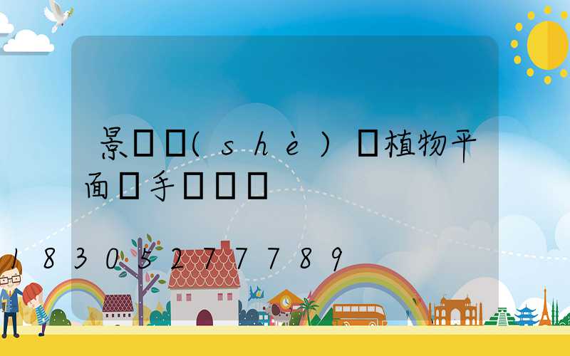 景觀設(shè)計植物平面圖手繪簡單