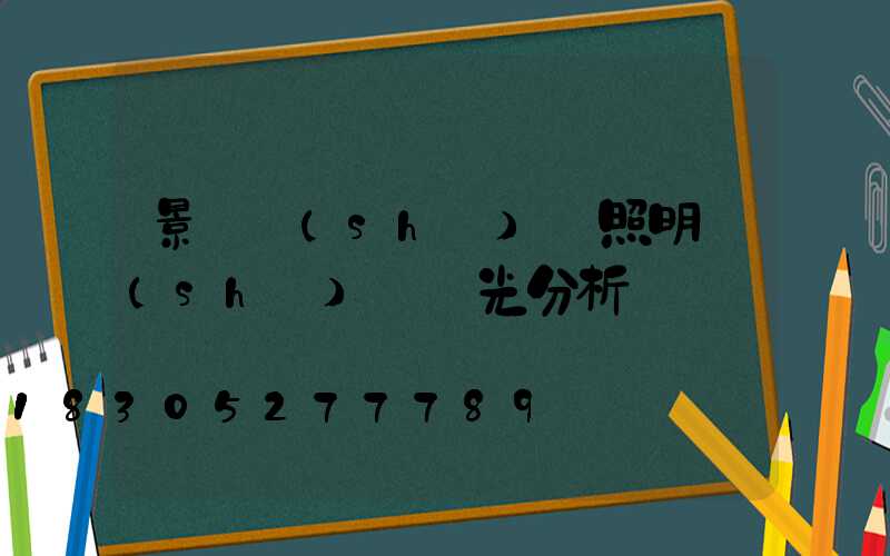 景觀設(shè)計照明設(shè)計燈光分析