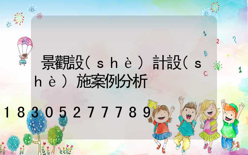 景觀設(shè)計設(shè)施案例分析