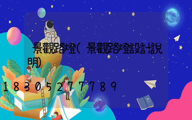 景觀路燈(景觀路燈設計說明)