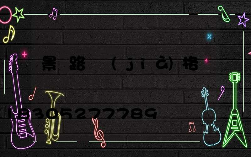 景觀路燈價(jià)格
