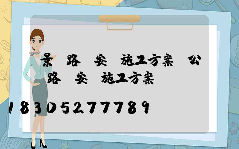 景觀路燈安裝施工方案(公園路燈安裝施工方案)