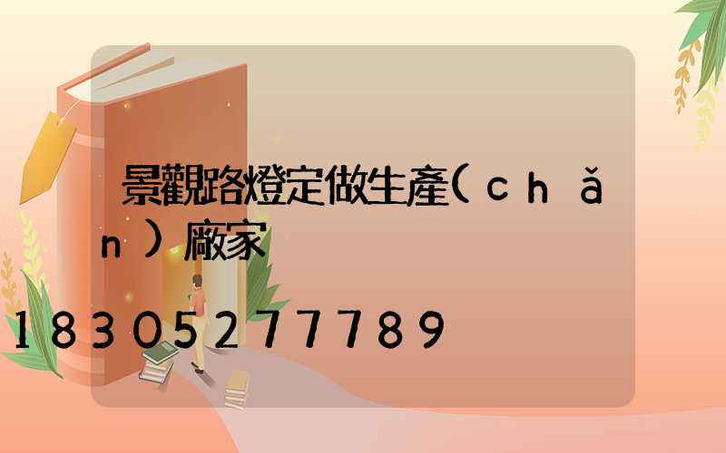 景觀路燈定做生產(chǎn)廠家