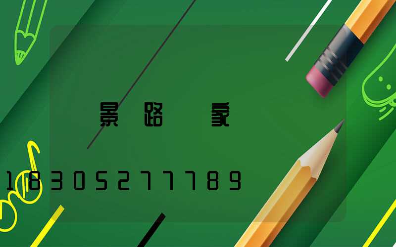 景觀路燈廠家