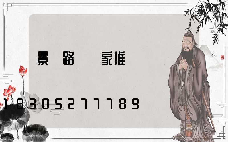 景觀路燈廠家推薦