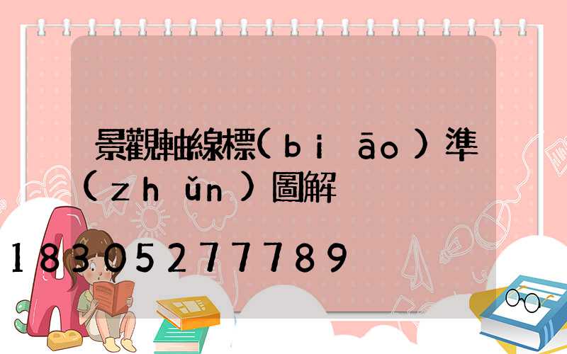 景觀軸線標(biāo)準(zhǔn)圖解