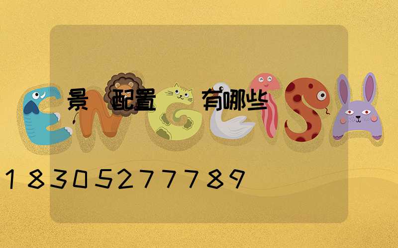 景觀配置種類有哪些