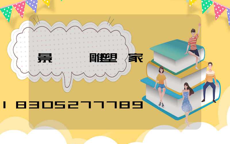 景觀鐵藝雕塑廠家