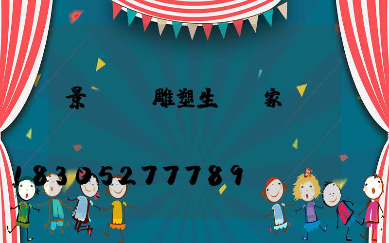 景觀鐵藝雕塑生產廠家