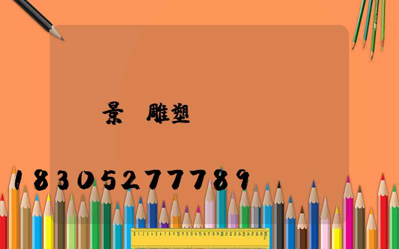 景觀雕塑