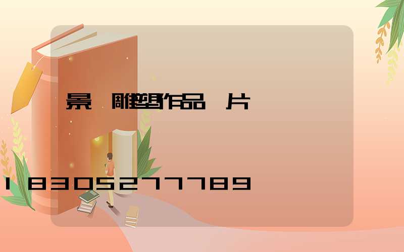 景觀雕塑作品圖片