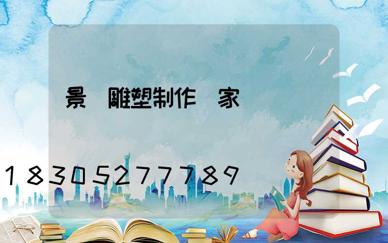 景觀雕塑制作廠家