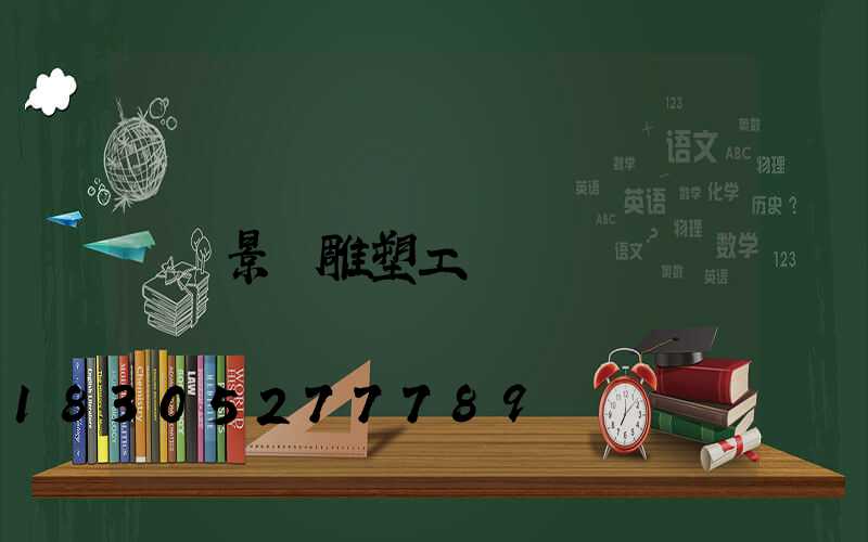 景觀雕塑工廠