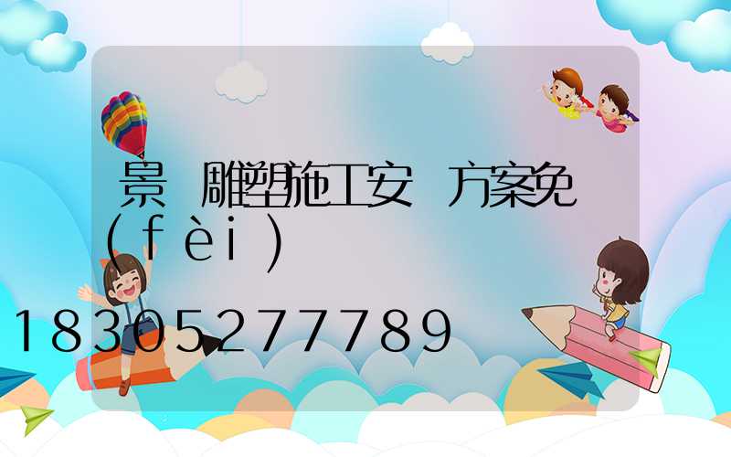 景觀雕塑施工安裝方案免費(fèi)