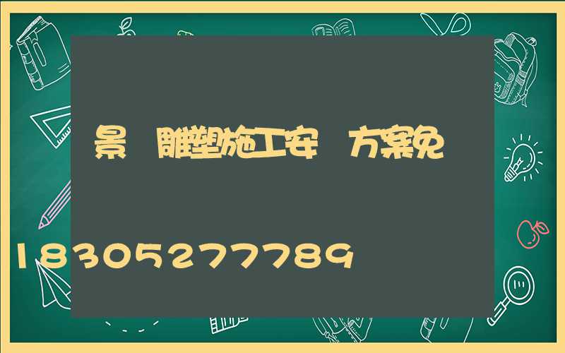 景觀雕塑施工安裝方案免費