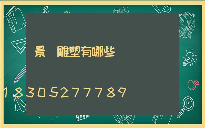景觀雕塑有哪些種類