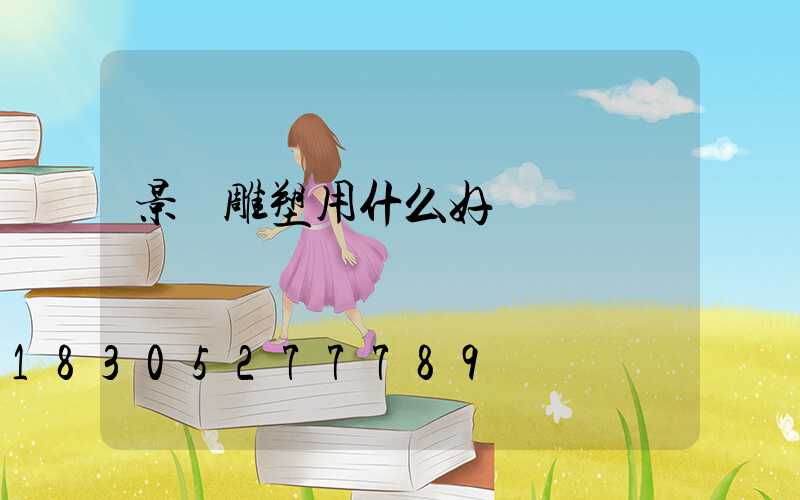 景觀雕塑用什么好