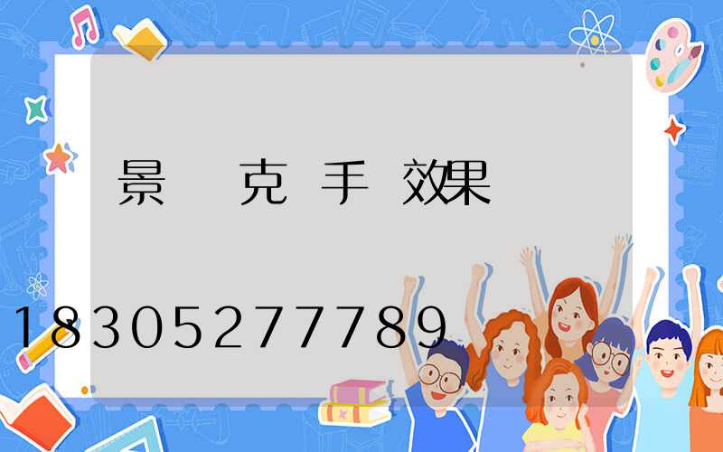 景觀馬克筆手繪效果圖