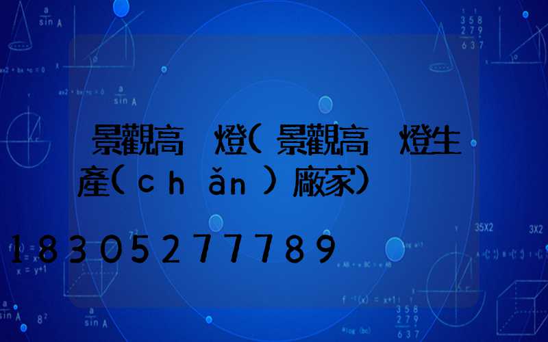景觀高桿燈(景觀高桿燈生產(chǎn)廠家)