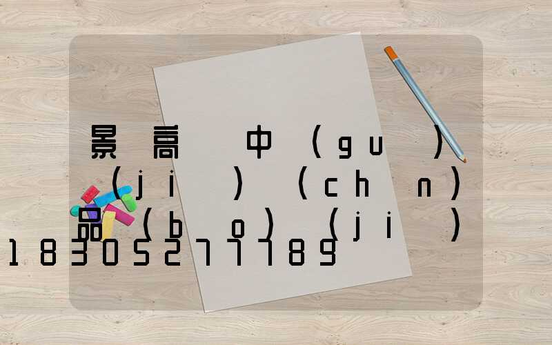 景觀高桿燈中國(guó)結(jié)產(chǎn)品報(bào)價(jià)(景觀高桿燈布置間距)