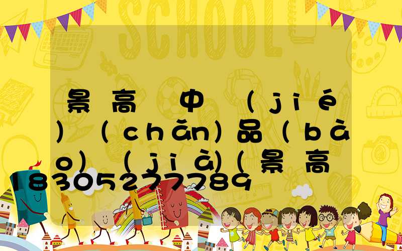 景觀高桿燈中國結(jié)產(chǎn)品報(bào)價(jià)(景觀高桿燈布置間距)