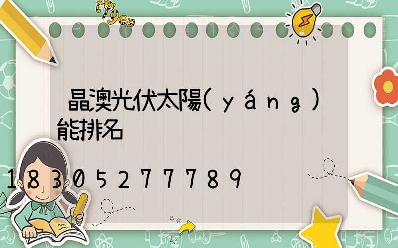 晶澳光伏太陽(yáng)能排名