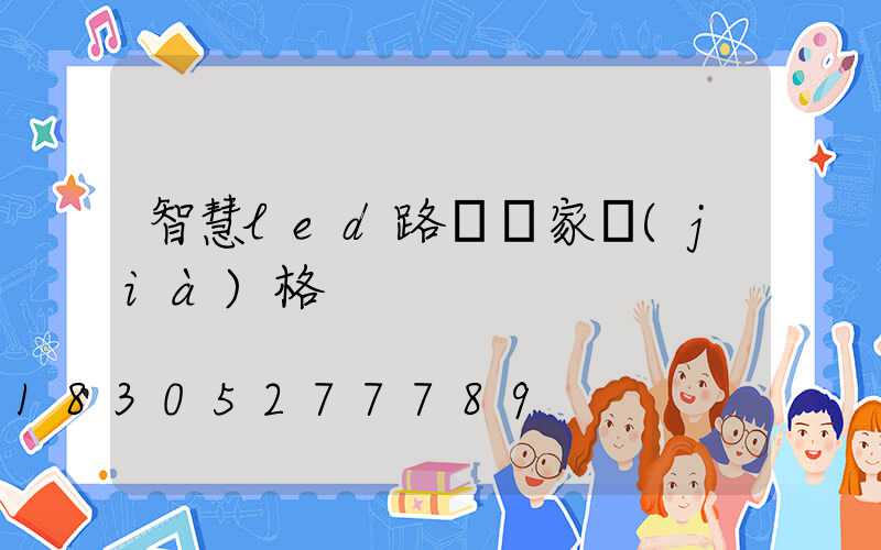 智慧led路燈廠家價(jià)格