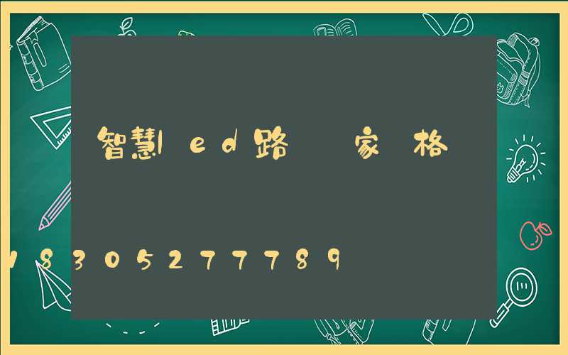 智慧led路燈廠家價格